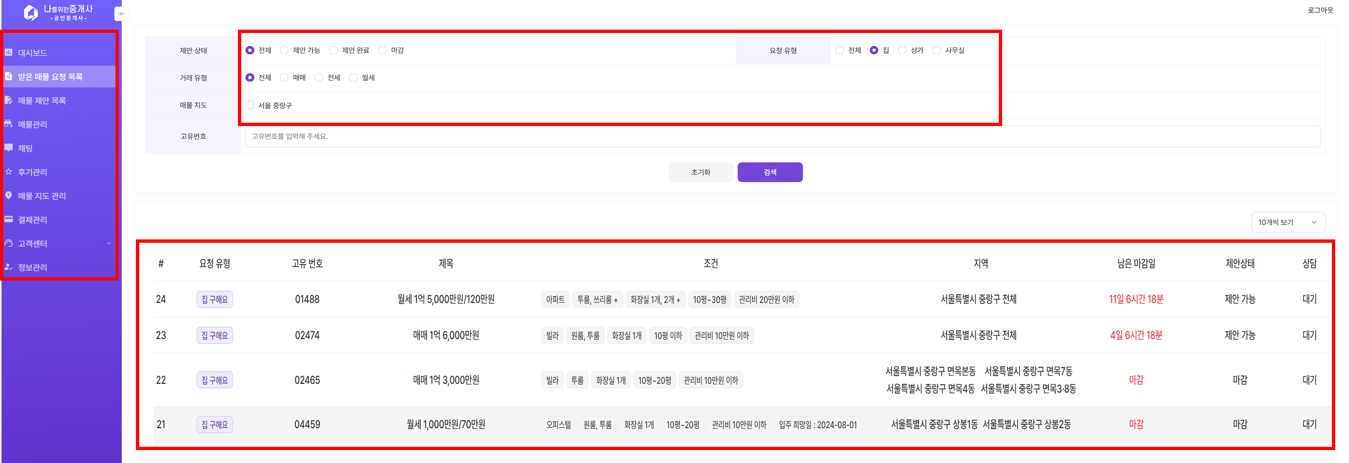 매물 리스트 확인 및 제안 확인
