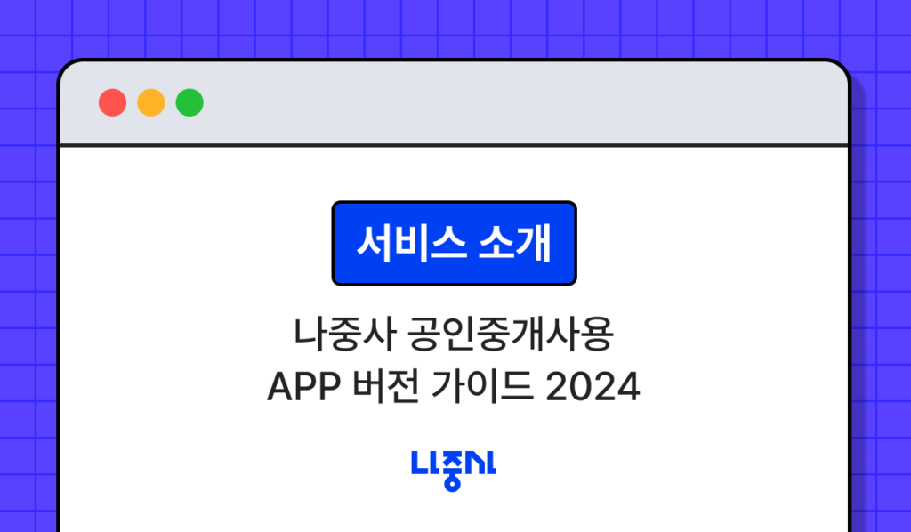 najoongsa-real-estate-agent-pc-guide-2024-2