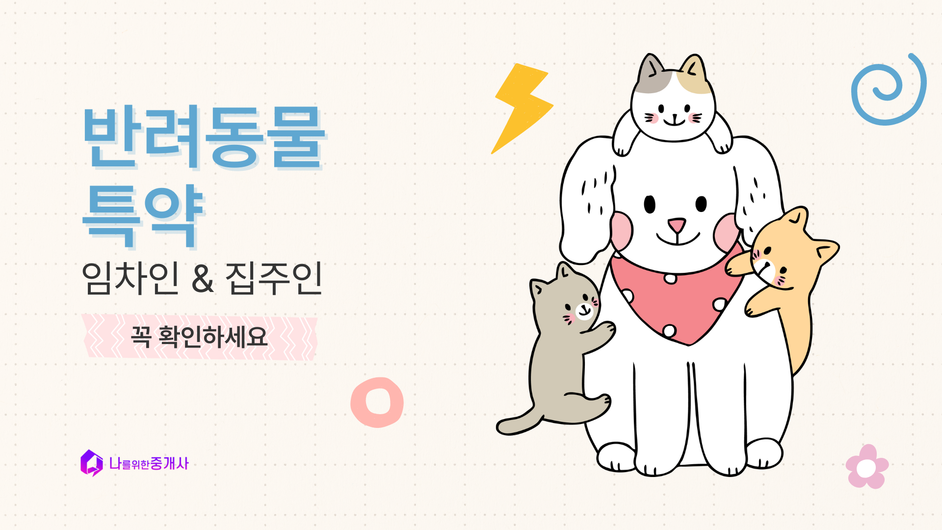 pet-special-clause
임대차 계약서 특약
