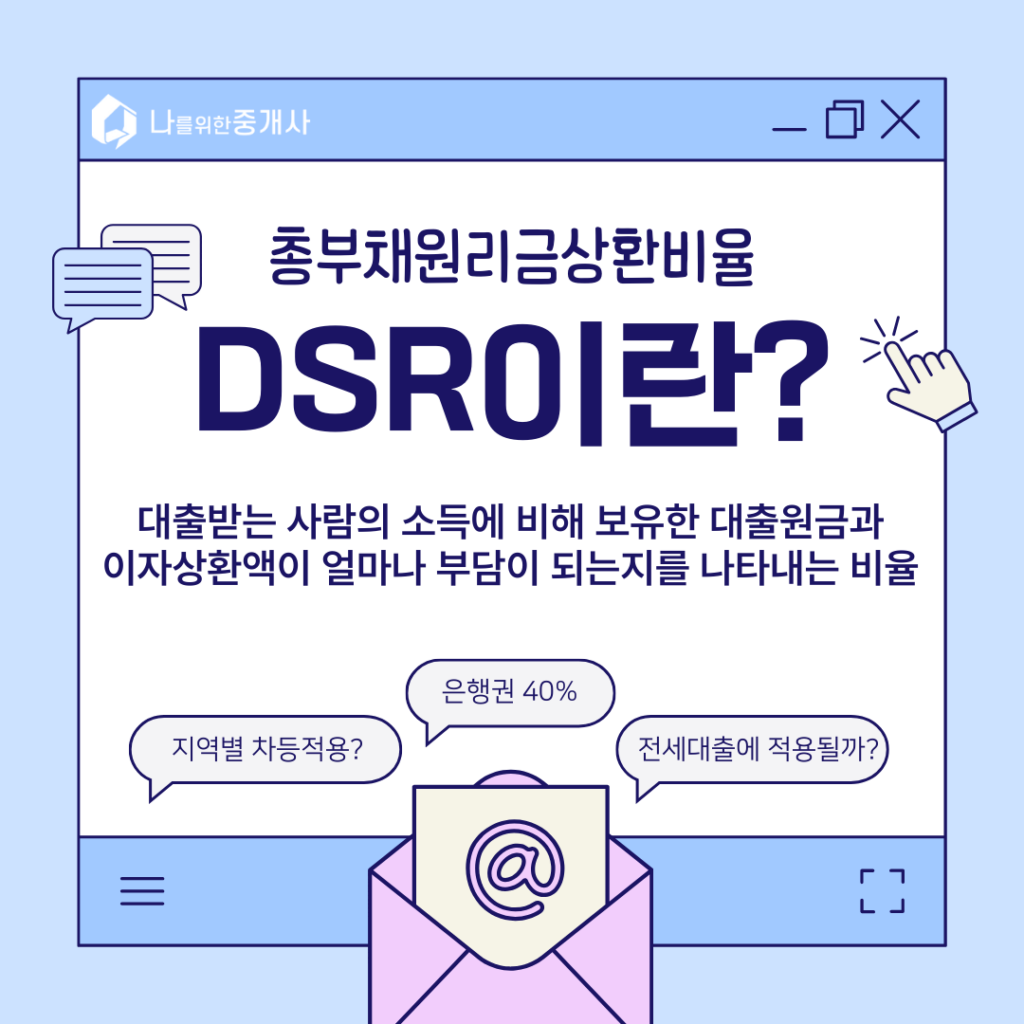 전세대출 DSR 포함 검토 DSR설명 이미지