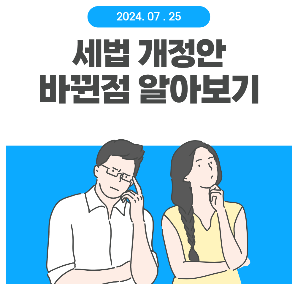 세법 개정안