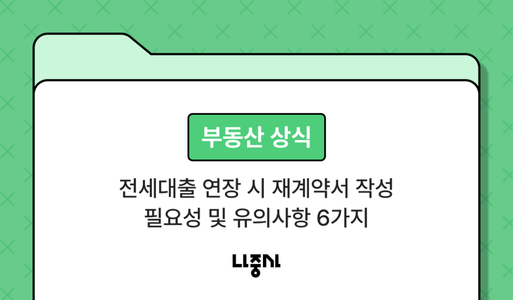 jeonse-loan-extension