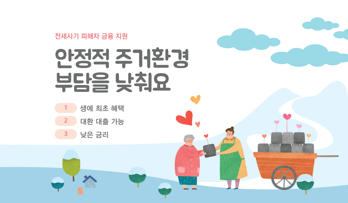 전세사기 대환대출