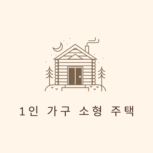 1인 가구 소형 주택