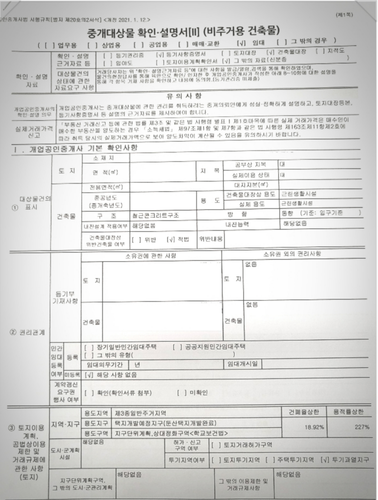 중개대상물 확인설명서