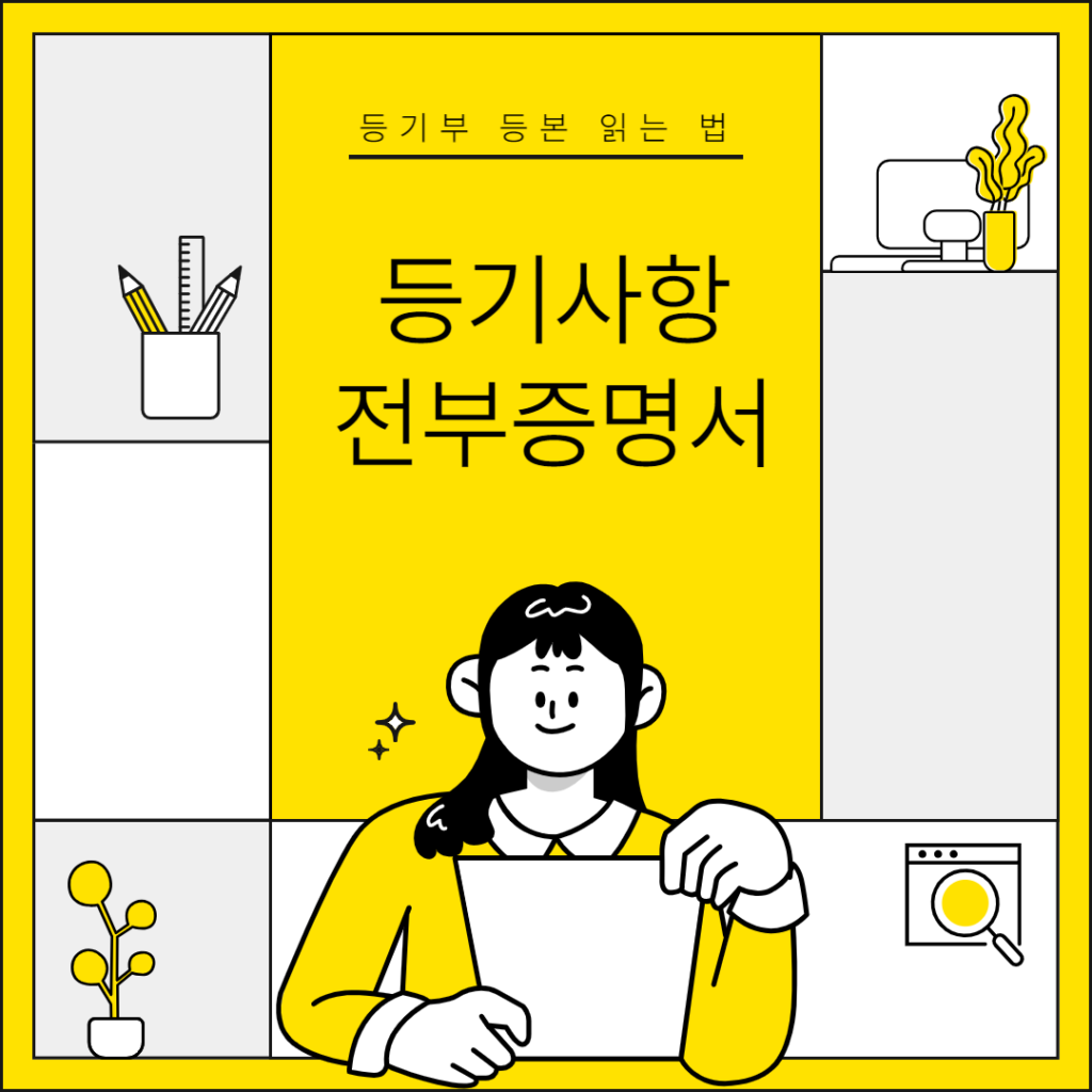 등기사항전부증명서
