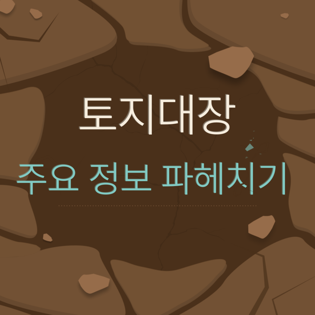 토지대장