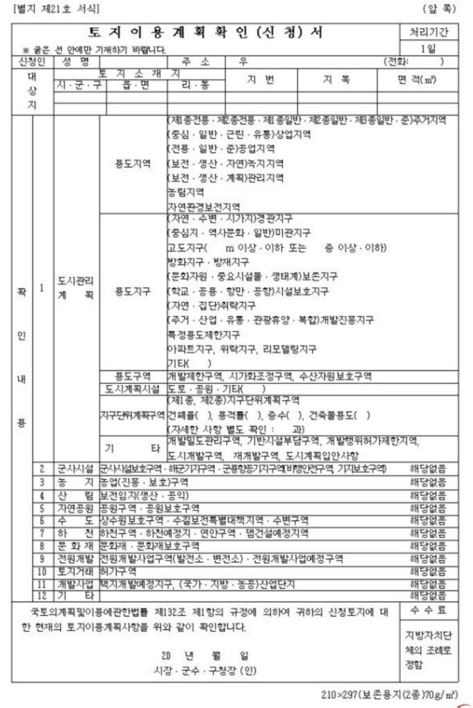 토지이용계획확인서