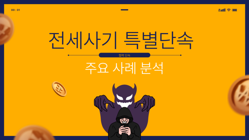 전세사기 특별단속